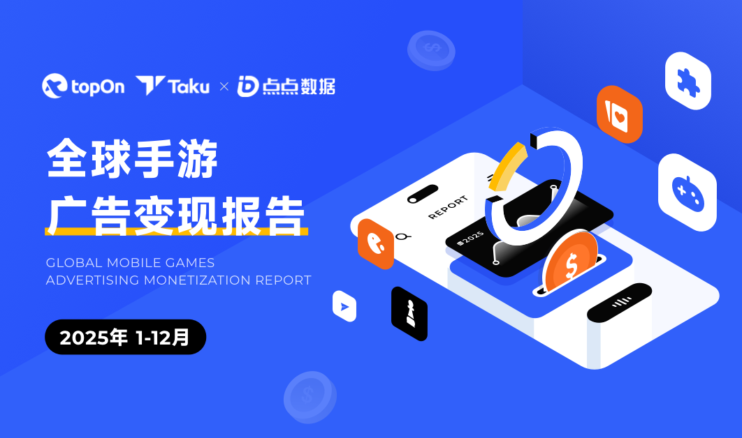 2025年度全球手游广告变现报告